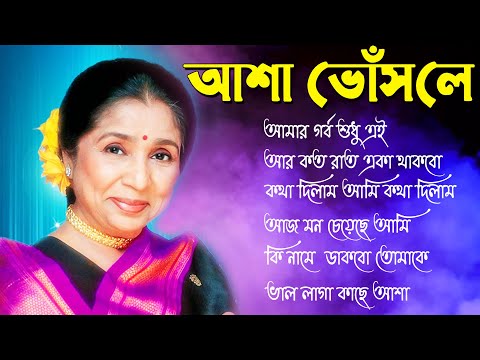 Asha Bosle Album All Superhit Bengali Song II Bangla Nonstop Hits II বাংলা ছায়া ছবির সেরা গান