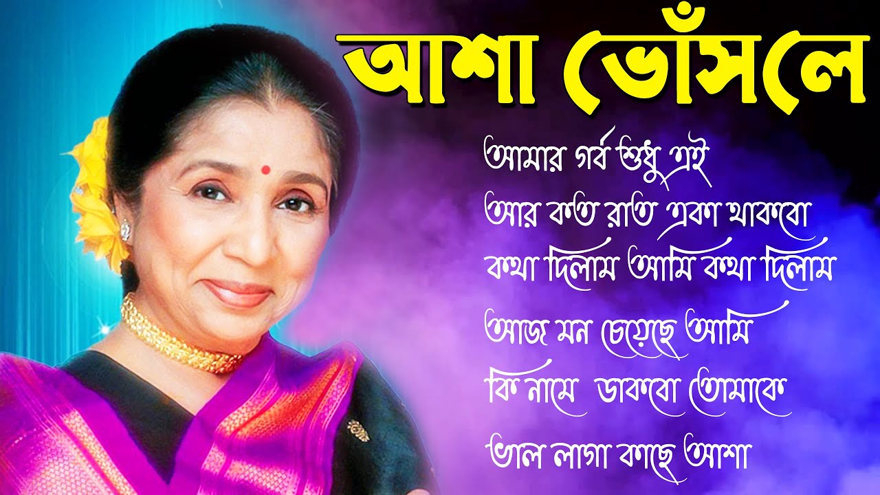 đļ Asha Bhosle's Best Bengali Hits | Nonstop Bangla Songs Collection