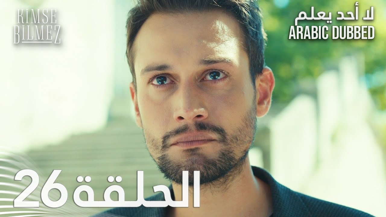 لا أحد يعلم | الحلقة 26 مدبلجة | Kimse Bilmez
