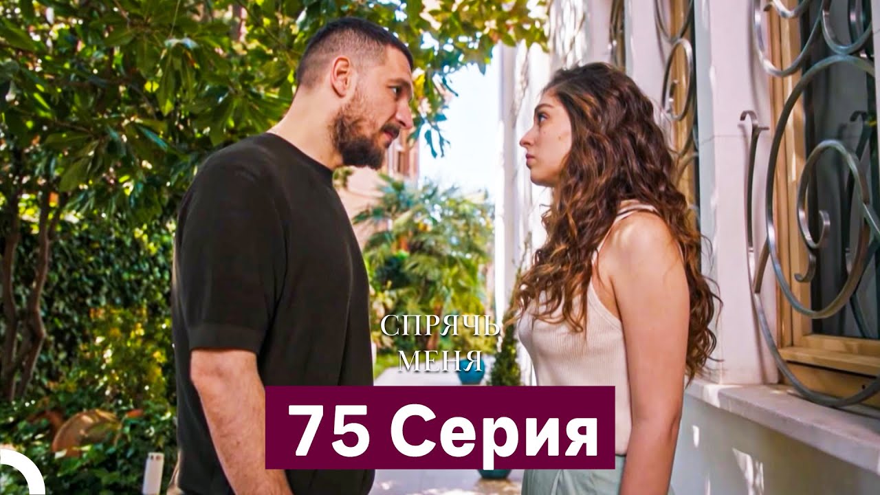 Спрячь Меня 75 Серия (Русский Дубляж)