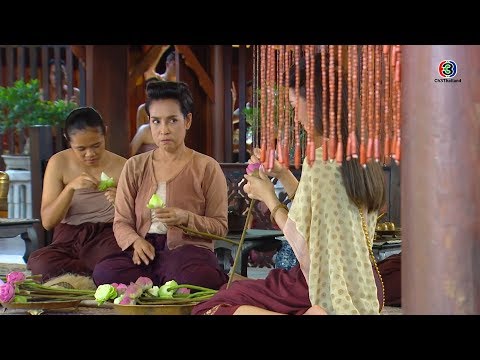 FIN | มีปัญหาเรื่องหูรึเปล่าคะคุณแม่บ้าน | บุพเพสันนิวาส EP.7 | Ch3Thailand