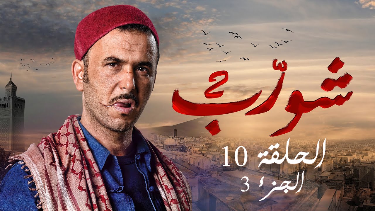 شورب 2 الحلقة 10 الجزء 3 - Chouerreb 2 EP 10 P03