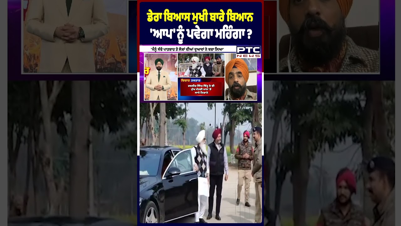 ਡੇਰਾ ਬਿਆਸ ਮੁਖੀ ਬਾਰੇ ਬਿਆਨ , 'ਆਪ' ਨੂੰ ਪਵੇਗਾ ਮਹਿੰਗਾ ? Baba Gurinder Singh Dhillon | Punjabi News