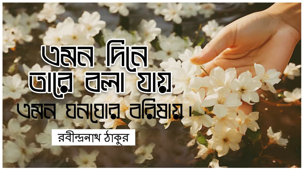 Emono Dine Tare Bola Jay - Jayati Chakraborti Rabindrasangeet