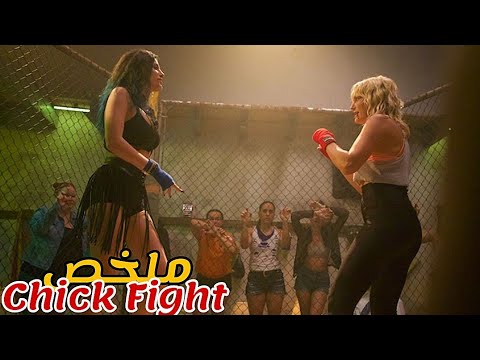 تنشئ فتاة نادي قتال سري🥋تضرب فيه النساء بعضهم للتنفيس عن غضبهم😱|ملخص فيلم Chick Fight