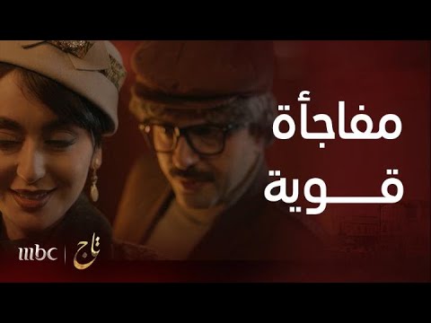 مسلسل تاج | الحلقة 22 | تاج يفاجئ الكل وبالأخص نوران