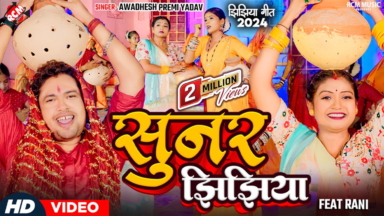 Sunar Jhijhiya 2024: Awadhesh Premi Yadav's Hit Song 🎶