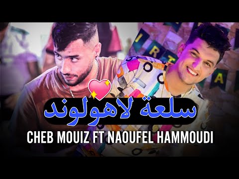 Cheb Mouiz 2021 - سـلعة لاهـولوند © Avec Amirovitch Live succès