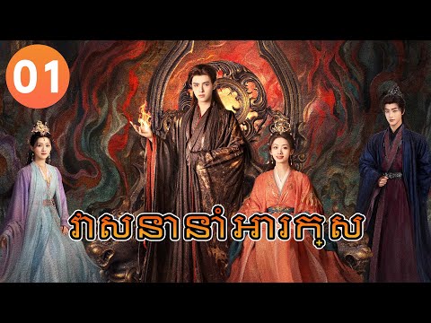 【Khmer Dub】វាសនានាំអារក្សep01 𝑾𝒉𝒆𝒏 𝑫𝒆𝒔𝒕𝒊𝒏𝒚 𝑩𝒓𝒊𝒏𝒈𝒔 𝑻𝒉𝒆 𝑫𝒆𝒎𝒐𝒏丨រឿងភាគចិន រឿងភាគចិននិយាយខ្មែរ CDrama 4K