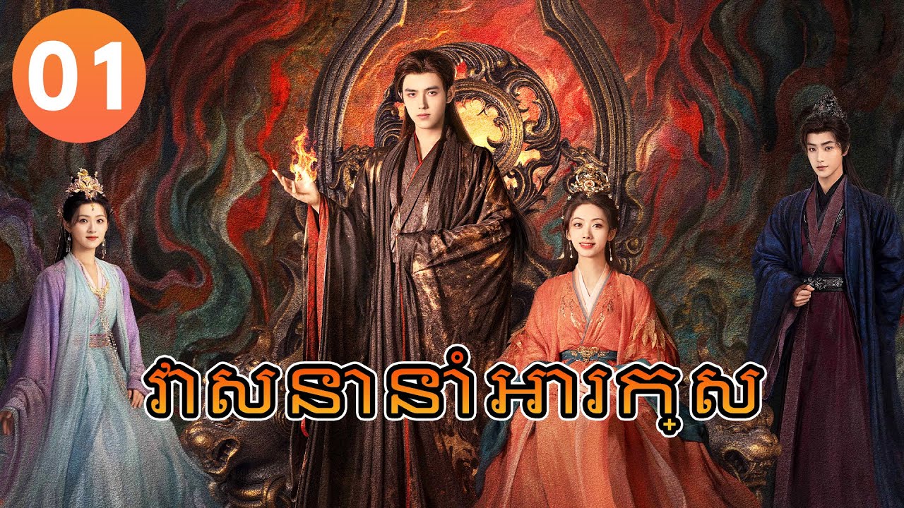 【Khmer Dub】When Destiny Brings the Demon - Chinese Drama Full HD 4K 🎬