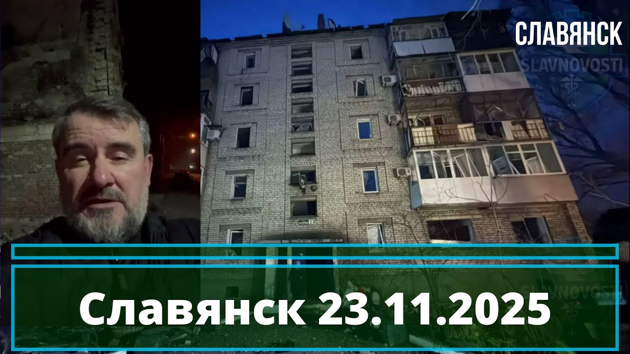 Славянск 23.11.2025: Три взрыва в жилом районе