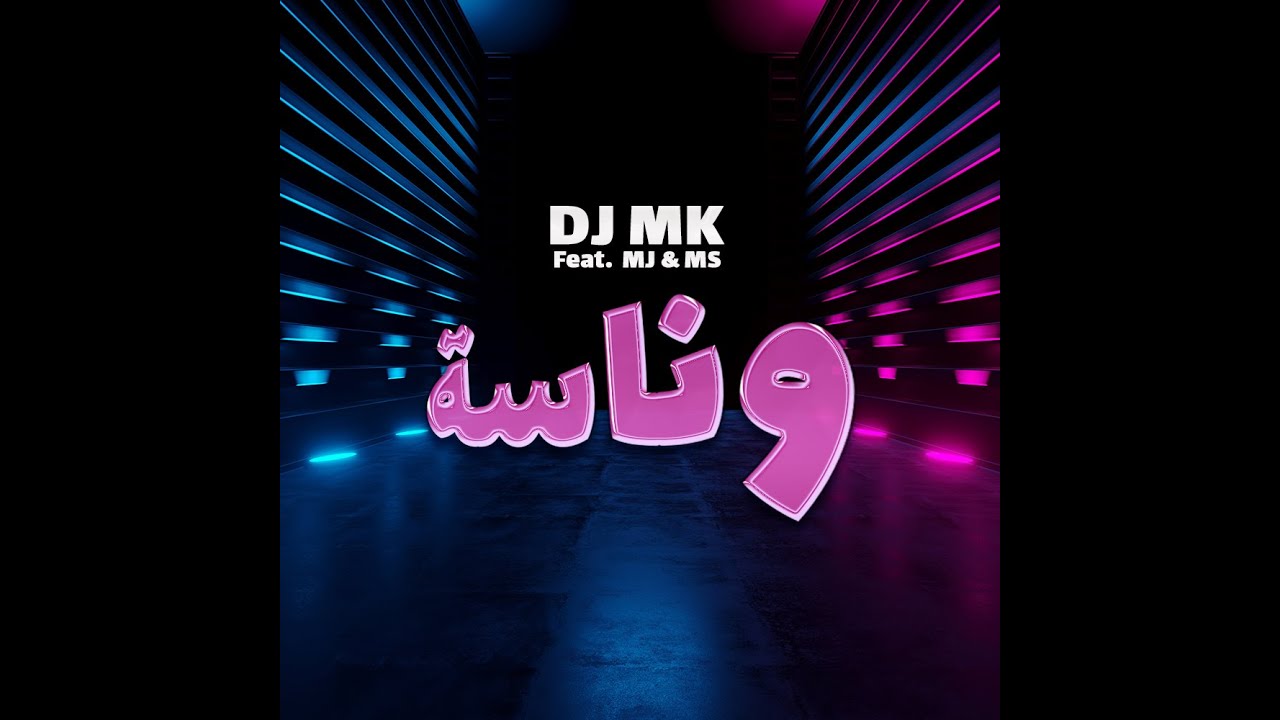 وناسة - DJ MK, MJ, M.S 🎉