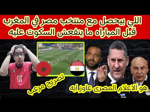 اللي بيحصل مع مصر قبل مباراه المغرب لازم الكل يعرفه والرساله الى الاعلام المصري عيب تصريح مدرب مصر