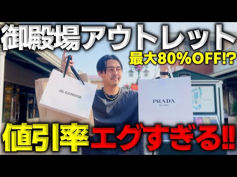 【PRADA爆買い】御殿場アウトレットで“最大80%OFF”の真相調査！一番安い店がここです。