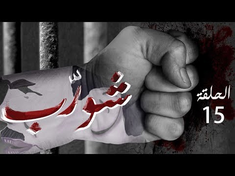 شورب - الحلقة 15