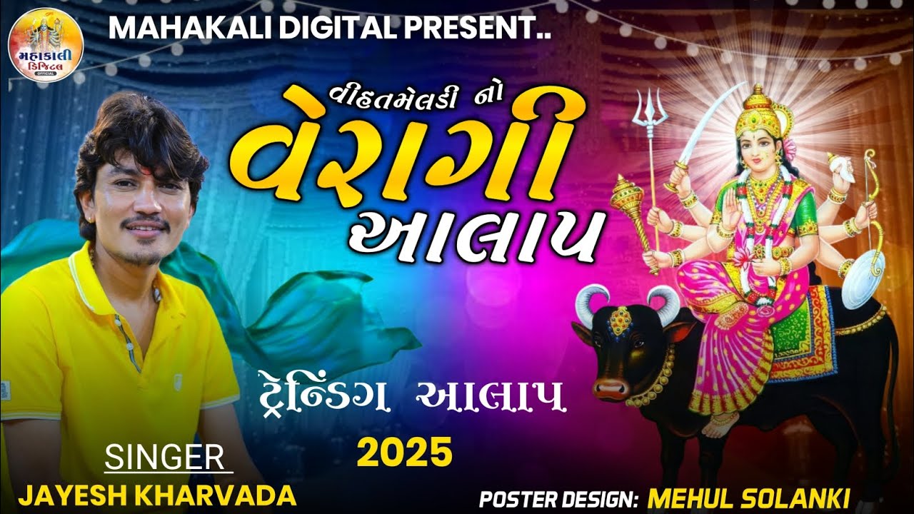 Jayesh Kharvada's Trending Meladi Alaap 2025 🎶