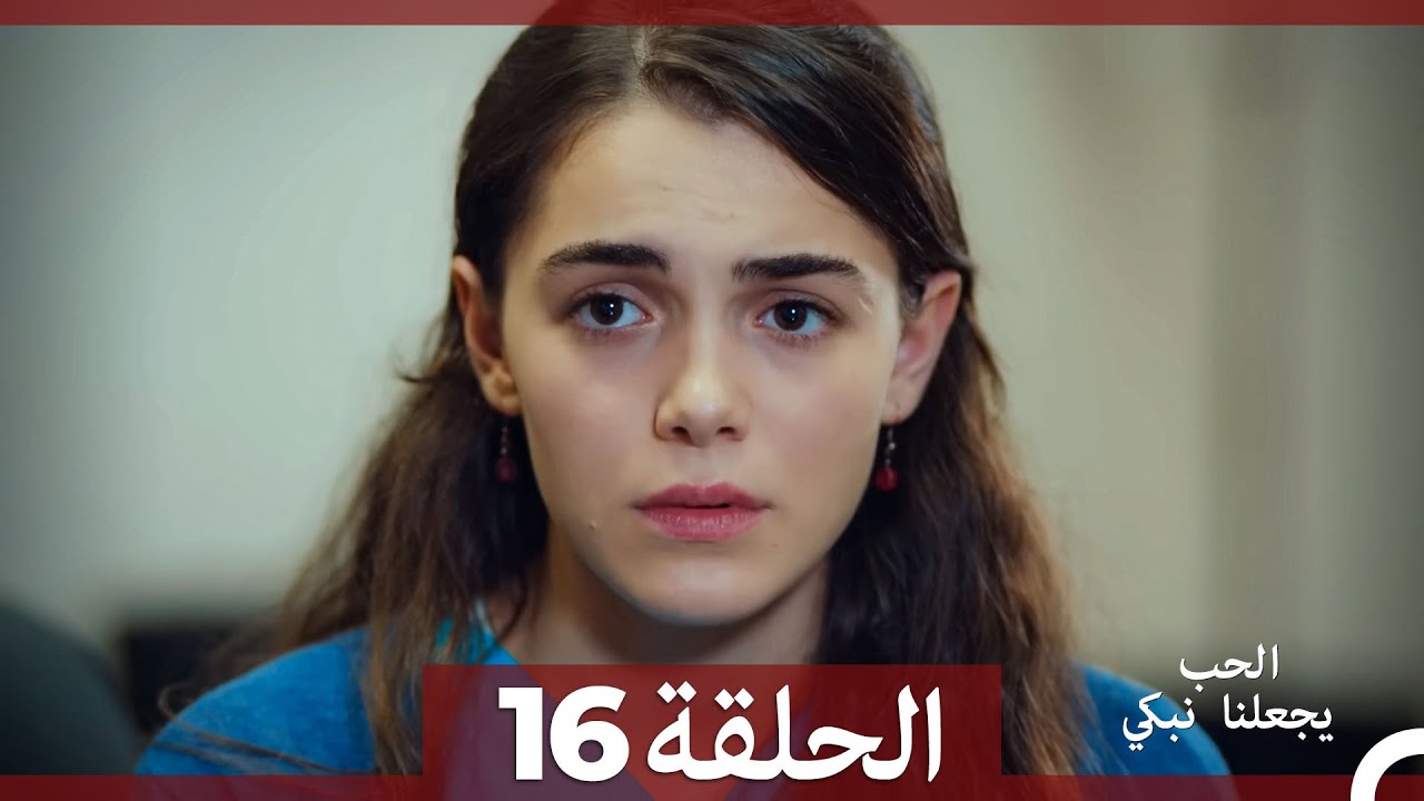 شاهد الحلقة 16 من دراما يجعلنا الحب نبكي مترجمة للعربية 🎬