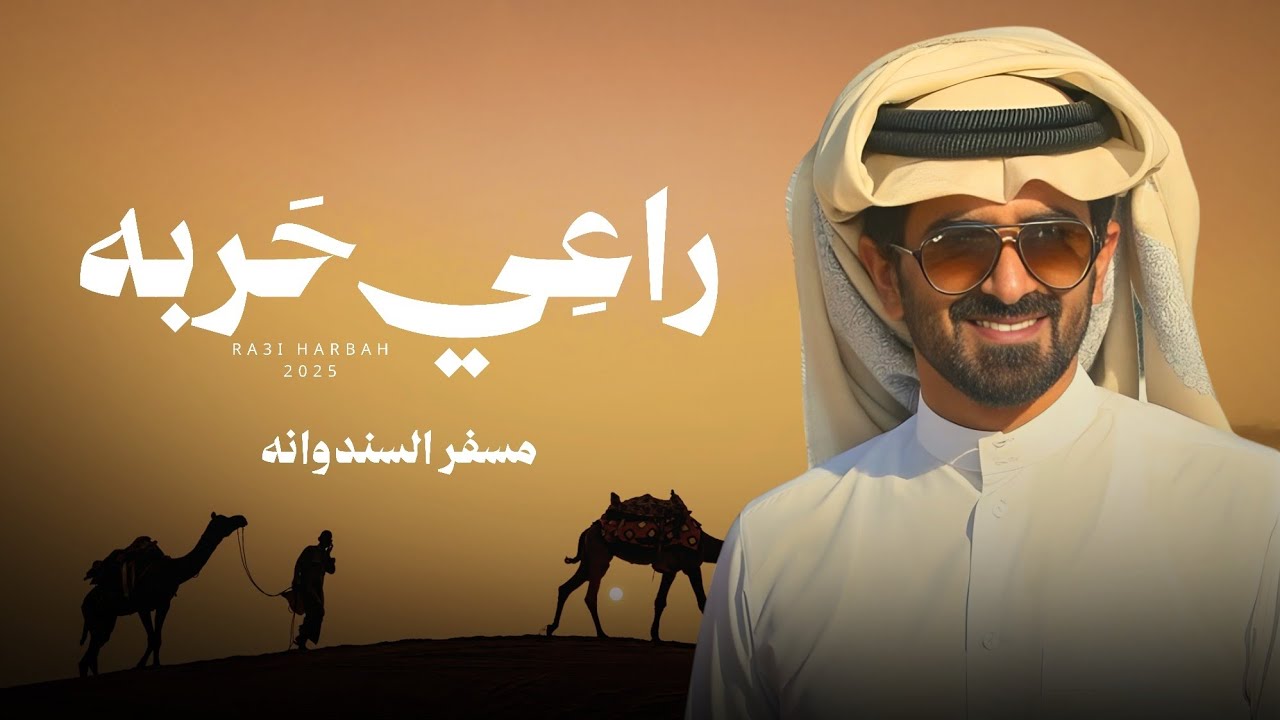مسفر السندوانه - راعي حربه (2025) حصريًا