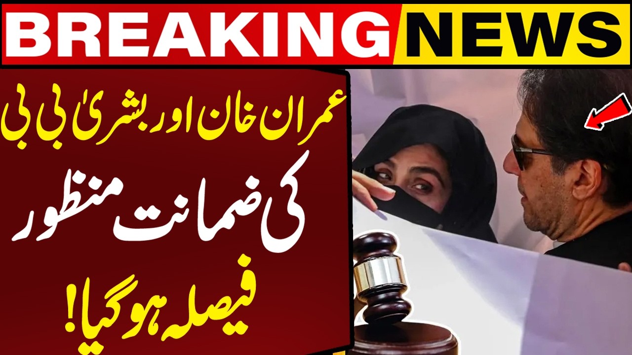 Imran Khan & Bushra Bibi Granted Bail ✨