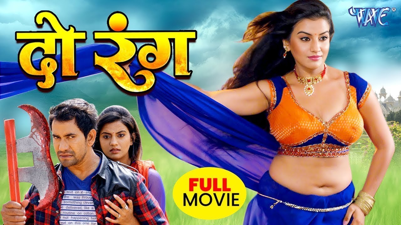 दो रंग (2025) - Dinesh Lal Nirahua की धमाकेदार नई भोजपुरी फिल्म 🎬