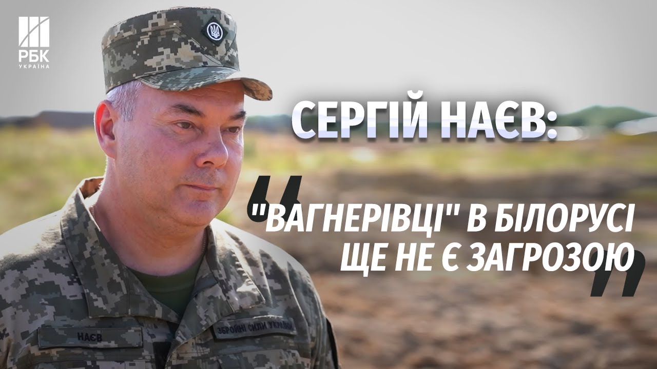 Командувач Об'єднаних сил ЗСУ Сергій Наєв про "вагнерівців" в Білорусі