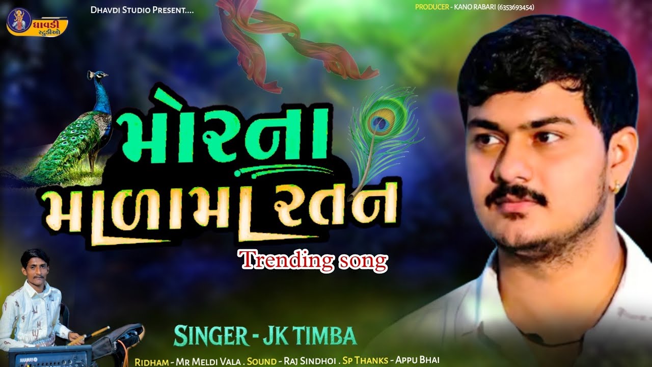 મોર ના માળામા રતન / Jk Timba / Mor na mala ma ratan / New Song 2026 / Mari mata a Banayu 
