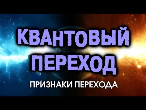 3. Квантовый Переход. Признаки Перехода