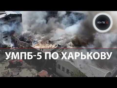 Удар по Харькову новым боеприпасом | Армия России зашла в Покровск, Купянск, Степногорск