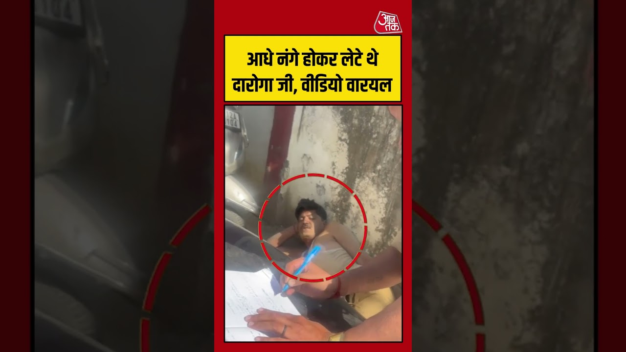 UP पुलिस का वायरल वीडियो: आधे नंगे दारोगा जी 🕵️‍♂️