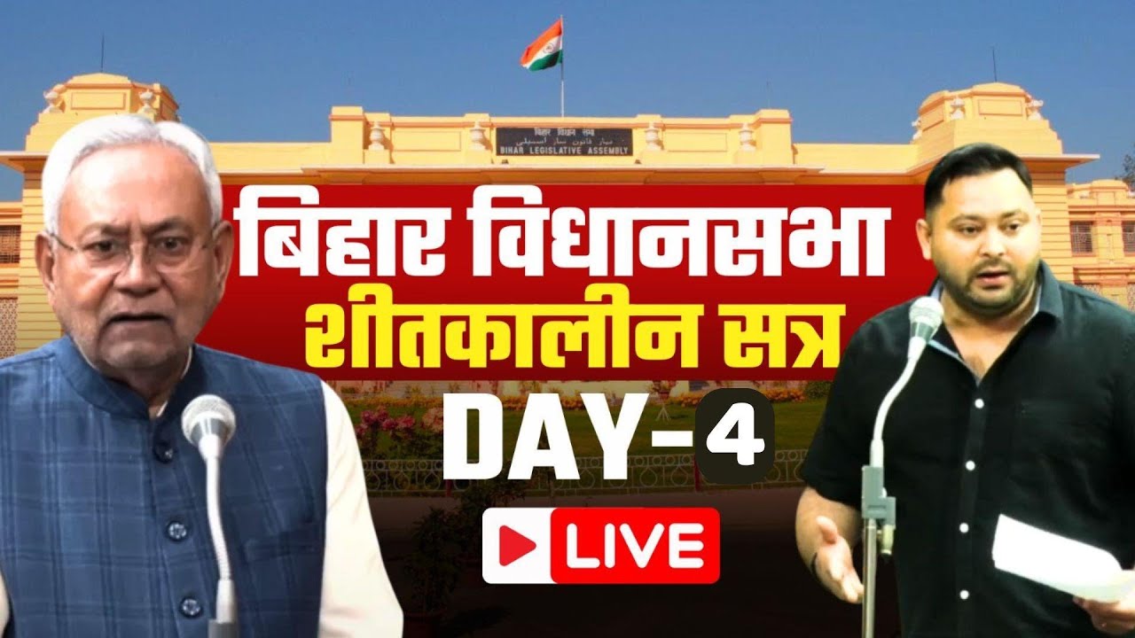 Bihar Vidhan Sabha Winter Session 2025: Live Update ЁЯПЫя╕П