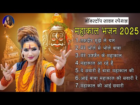 рдиреЙрдирд╕реНрдЯреЙрдк рдорд╣рд╛рдХрд╛рд▓ рднрдЬрди 2025 | Shahnaz Akhtar | рд╕рд╛рд╡рди рд╕реНрдкреЗрд╢рд▓ рдиреЙрдирд╕реНрдЯреЙрдк рднрдЬрди