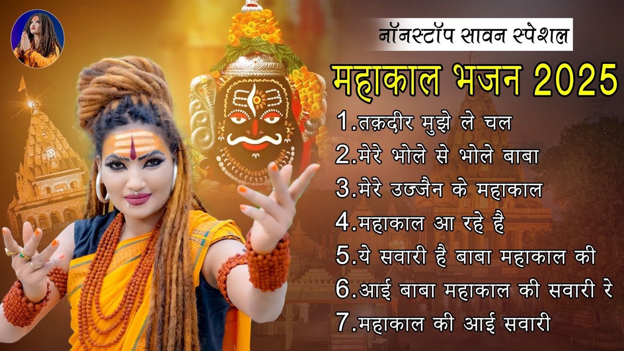 सावन 2025: शहनाज़ अख्तर के साथ महाकाल भजन का अनोखा ज्यूकबॉक्स 🎶