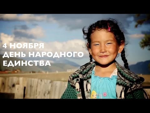 4 НОЯБРЯ - День народного единства