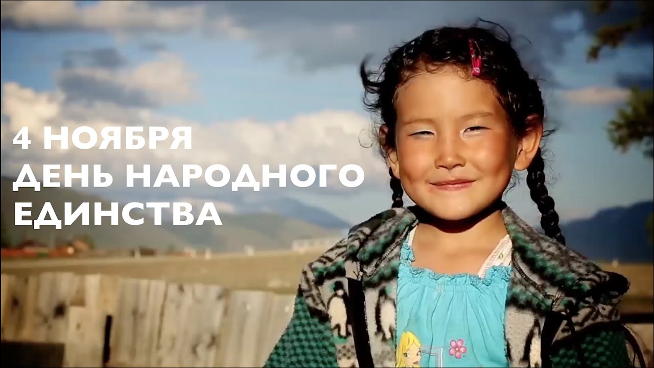 4 Отметьте День народного единства 4 ноября! 🇷🇺