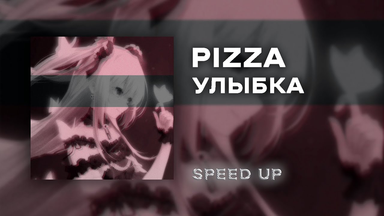 PIZZA - Улыбка (Speed Up Version)