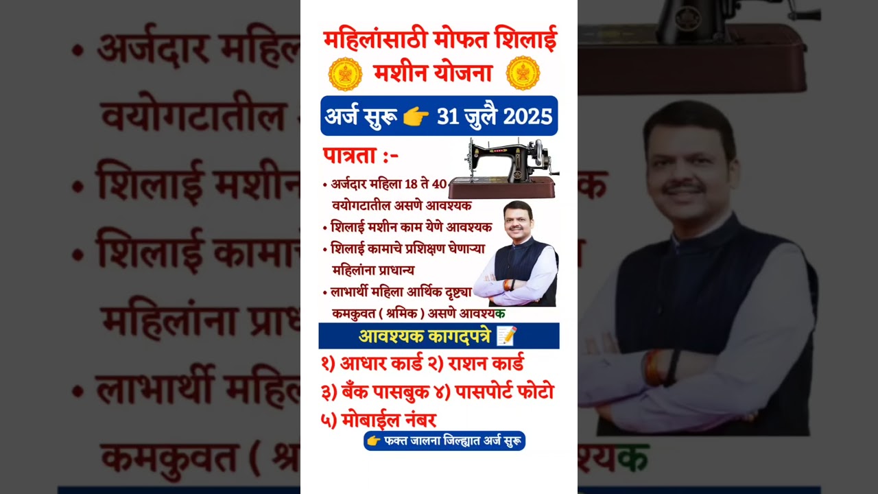 मुफ्त सिलाई मशीन योजना महाराष्ट्र 2025 🧵