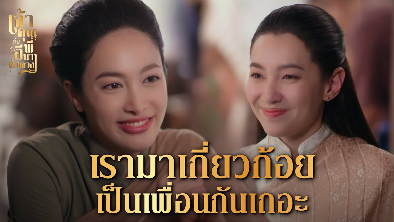 เจ้าคุณพี่กับอีนางคำดวง EP.2 | เพื่อนสาวผู้ช่วยเหลือกันในทุกสถานการณ์ 💖