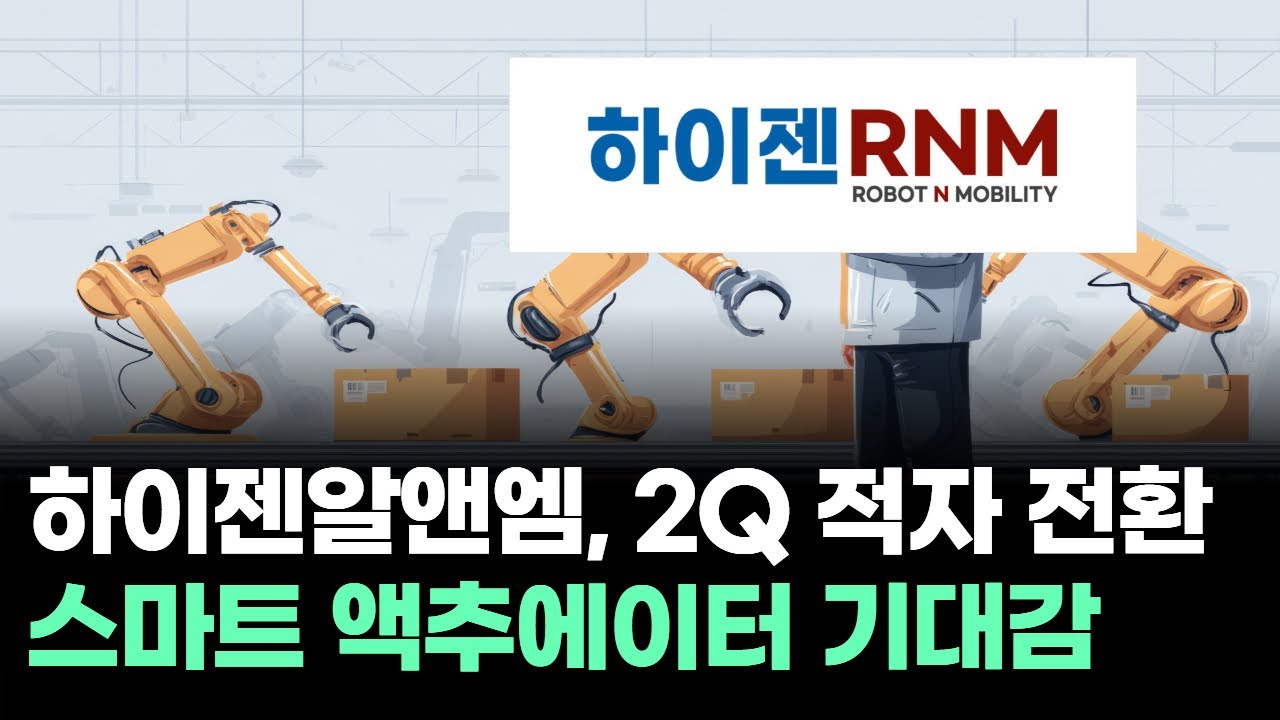 하이젠알앤엠, 2Q 적자 전환 기대감 🚀