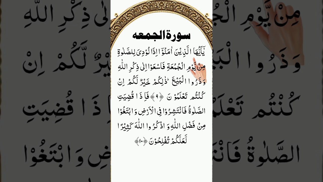 Beautiful Recitation of Surah Al-Jumu'ah 💚