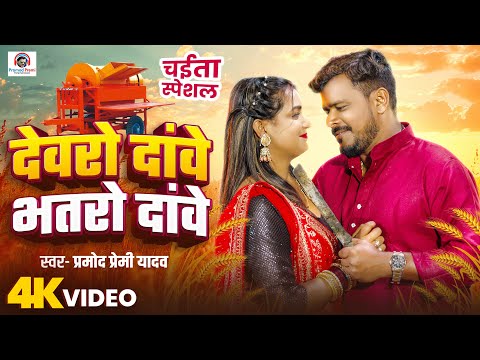 #Vidoe | देवरो दांवे भतरो दांवे | #Pramod Premi Yadav | Devro Dawe Bhatro Dawe | Chaita Song 2025
