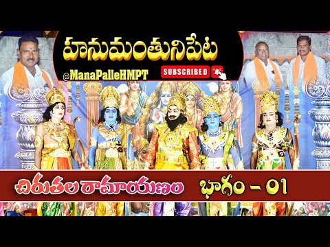 హనుమంతునిపేట చిరుతలరామాయణం భాగం 01 | మనపల్లె HMPT సాంస్కృతిక కార్యక్రమం ✨