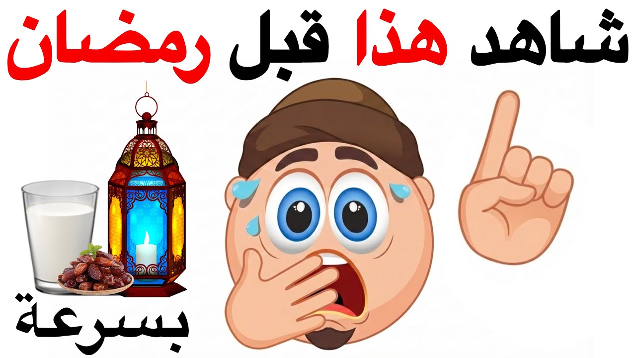شاهد هذا الفيديو قبل رمضان 🌙✨