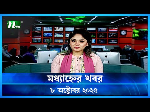 🟢 মধ্যাহ্নের খবর | Modhyanner Khobor | 08 October 2025 | NTV Latest News Update