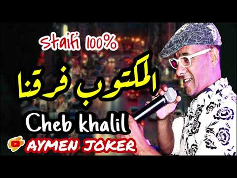 Cheb khalil Staifi | l Maktoub Fragna - by aymen joker - شاب خليل | المكتوب فرقنا