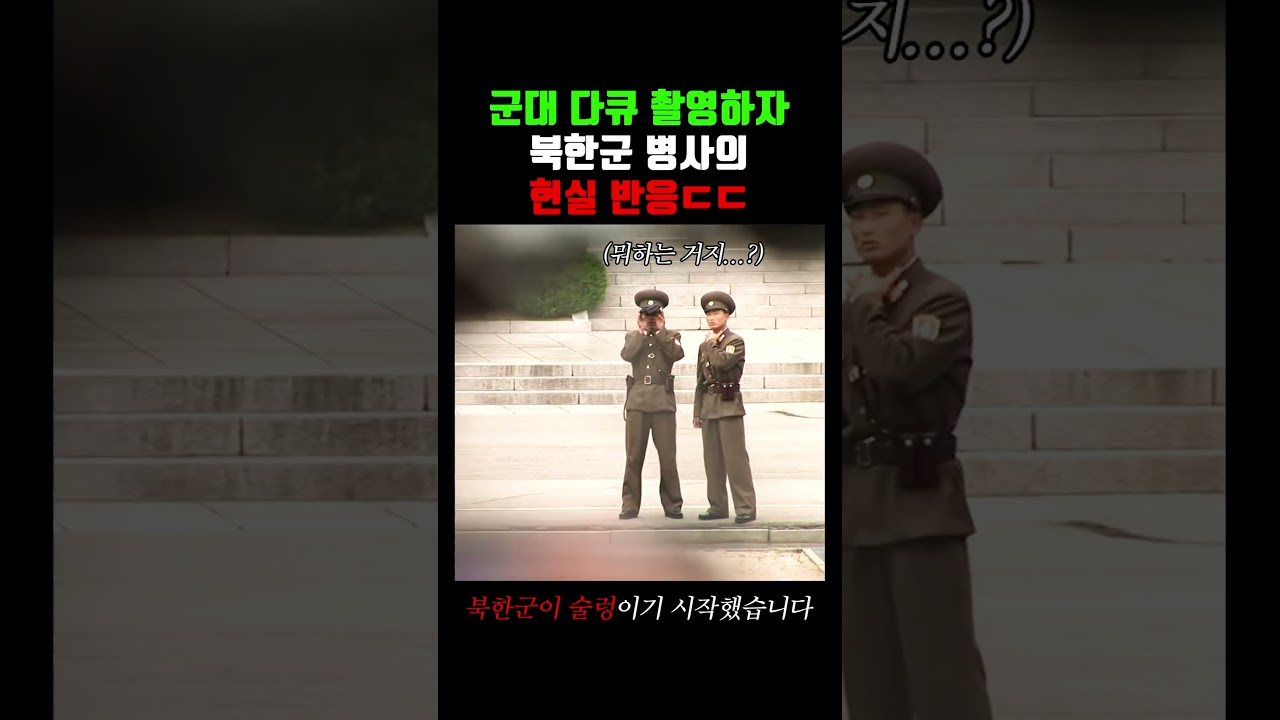북한군 반응 담은 다큐 시작 🇰🇵