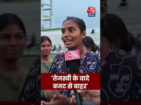 Bihar Election: 'तेजस्वी के वादे बजट से बाहर' | Public Opinion | #Shorts #Bihar