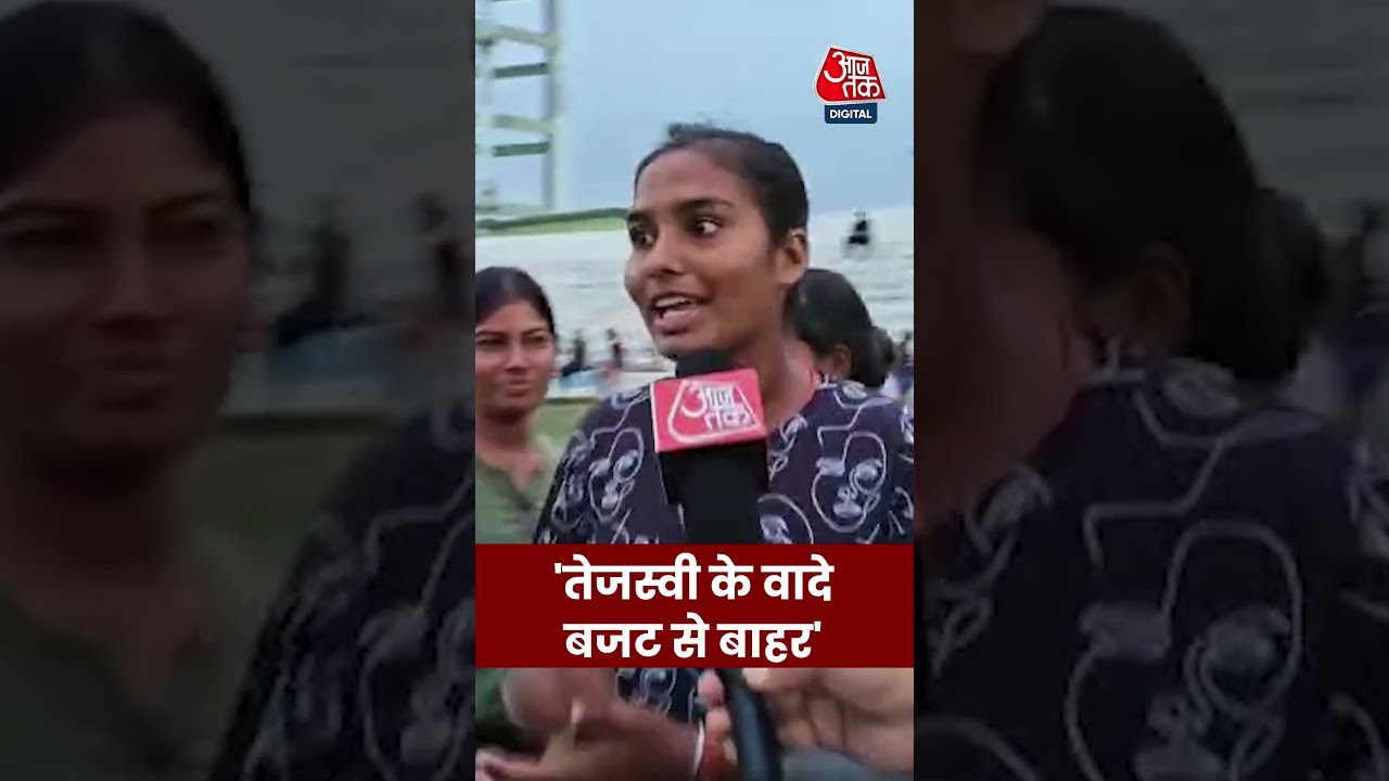 Bihar Election: 'तेजस्वी के वादे बजट से बाहर' | Public Opinion | #Shorts #Bihar