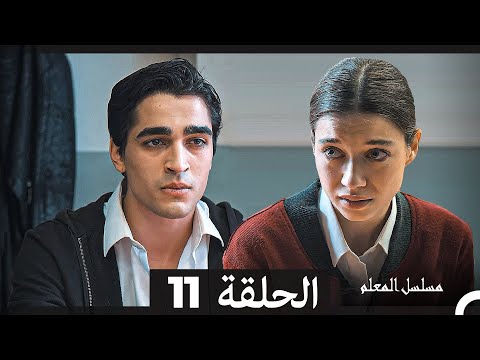 مسلسل مسلسل المعلم - الحلقة 11 (Arabic Dubbed)