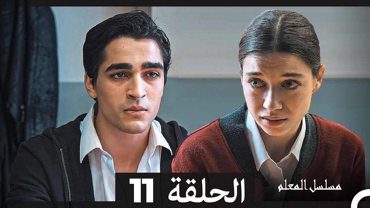 مسلسل المعلم - الحلقة 11 (مدبلج عربي) 📺