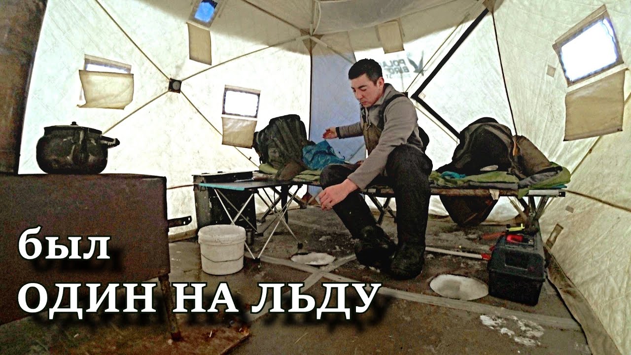 Один на льду: ночёвка и рыбалка сезона 21/22 🎣